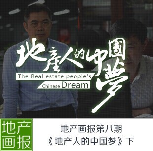 地产画报第八期: 地产人的中国梦（下）